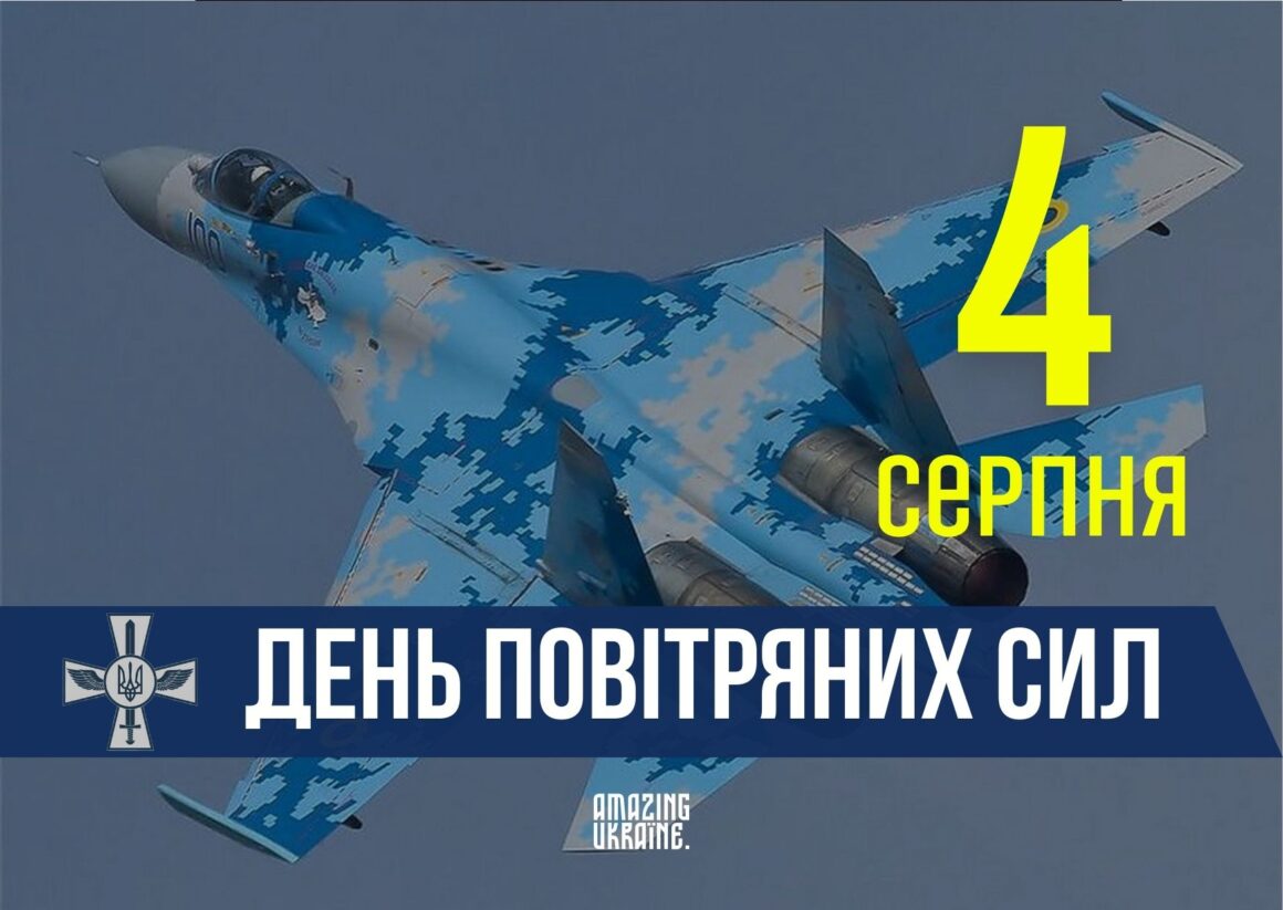 Привітання з Днем Повітряних Сил ЗСУ 2024