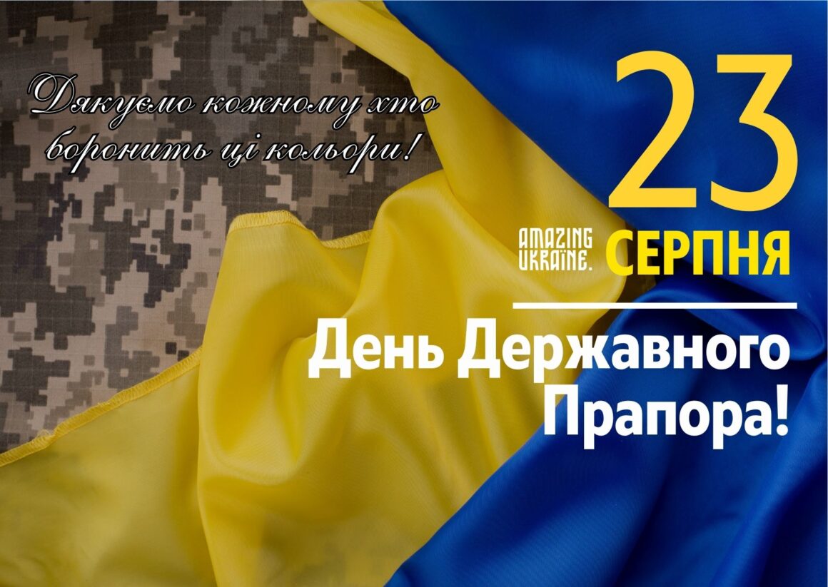 Привітання з Днем державного прапора України 23 серпня 2024