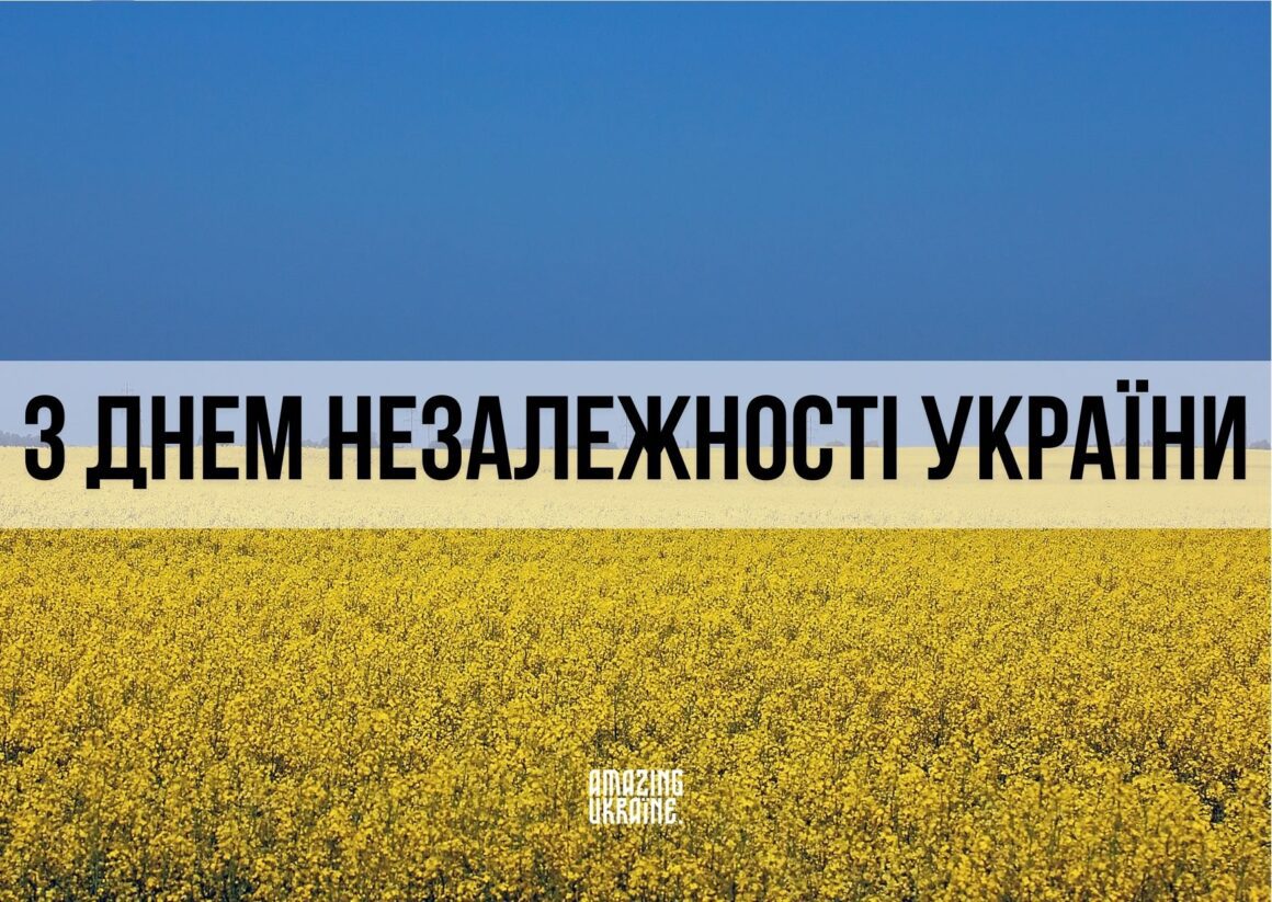 Привітання з Днем Незалежності України 24 серпня 2024