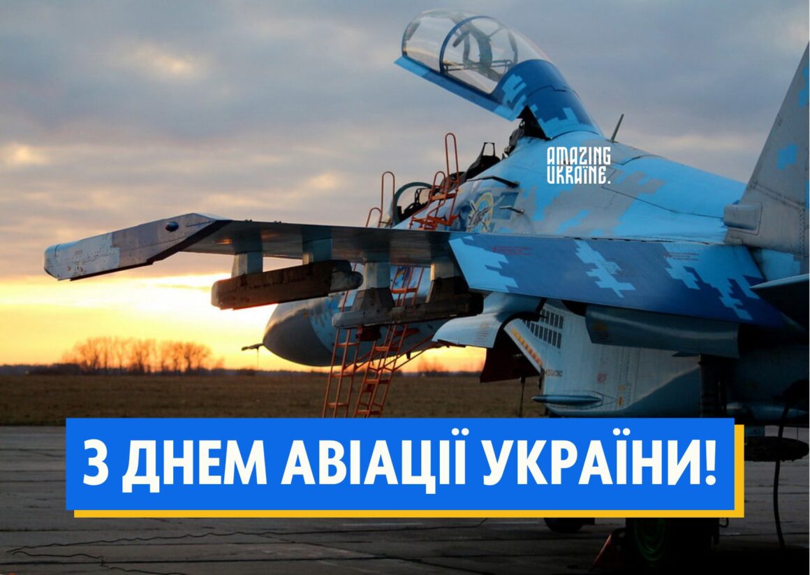 Привітання з Днем Авіації України 2024
