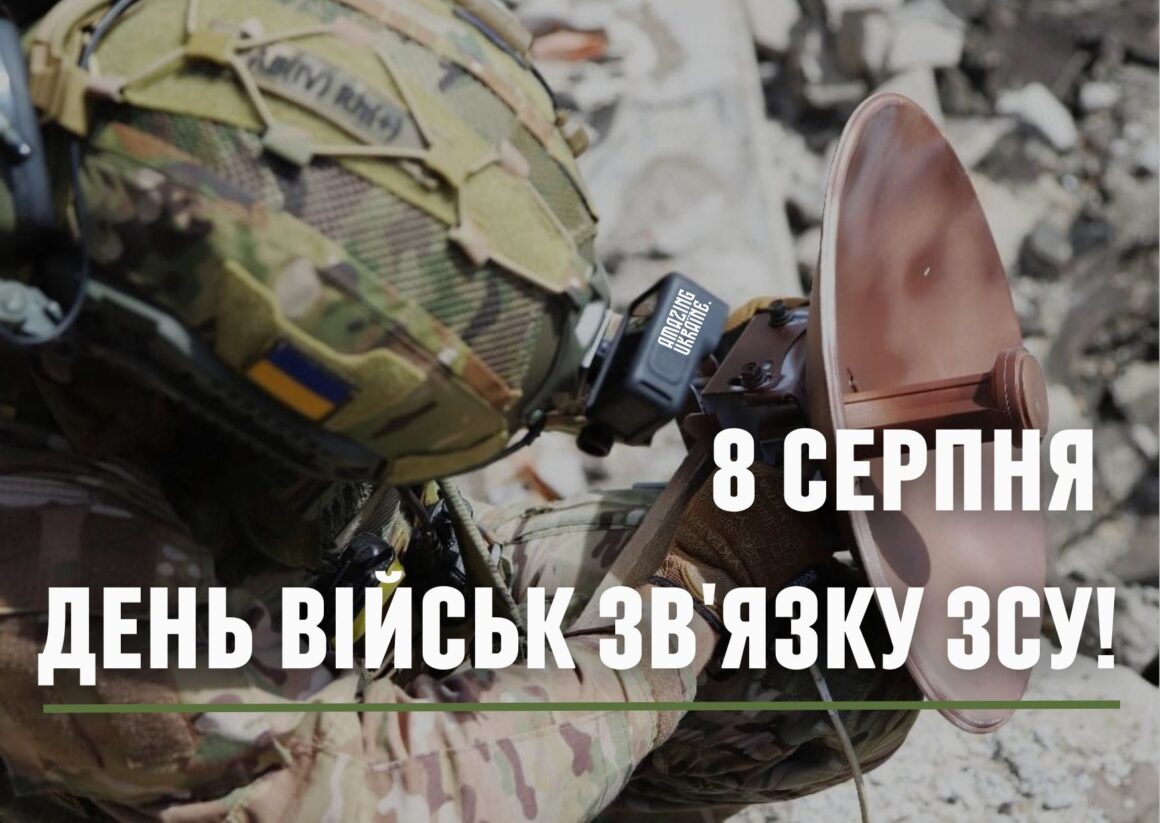 Привітання з Днем військ зв'язку України 8 серпня 2025