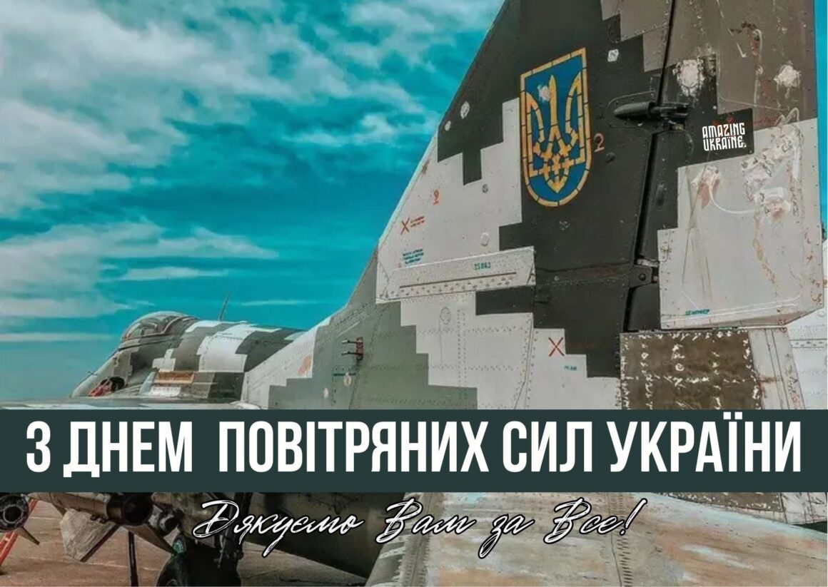Привітання з Днем Повітряних Сил ЗСУ 2024