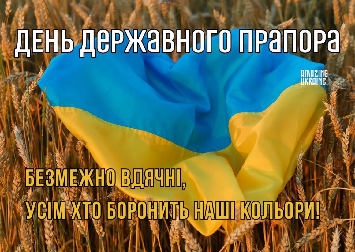 Привітання з Днем державного прапора України 23 серпня 2024