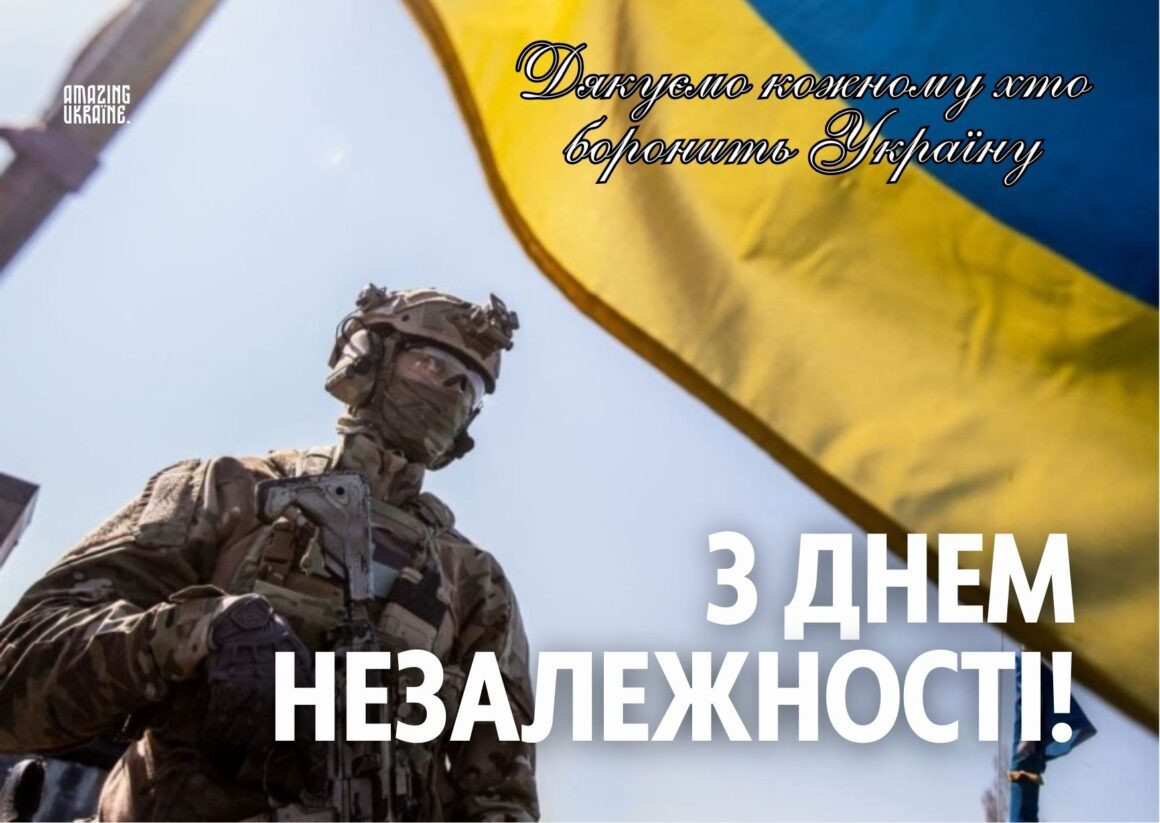Привітання з Днем Незалежності України 24 серпня 2024
