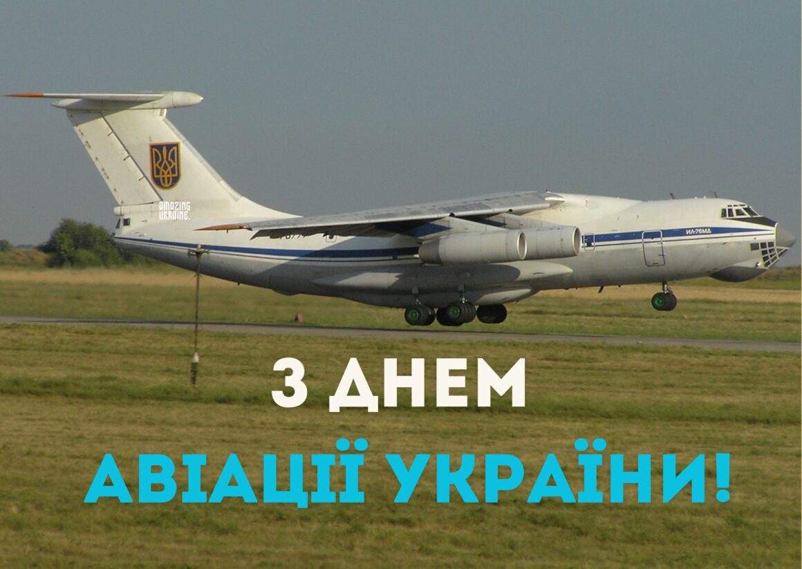 Привітання з Днем Авіації України 2024