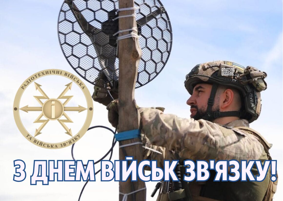 Привітання з Днем військ зв'язку України 8 серпня 2025