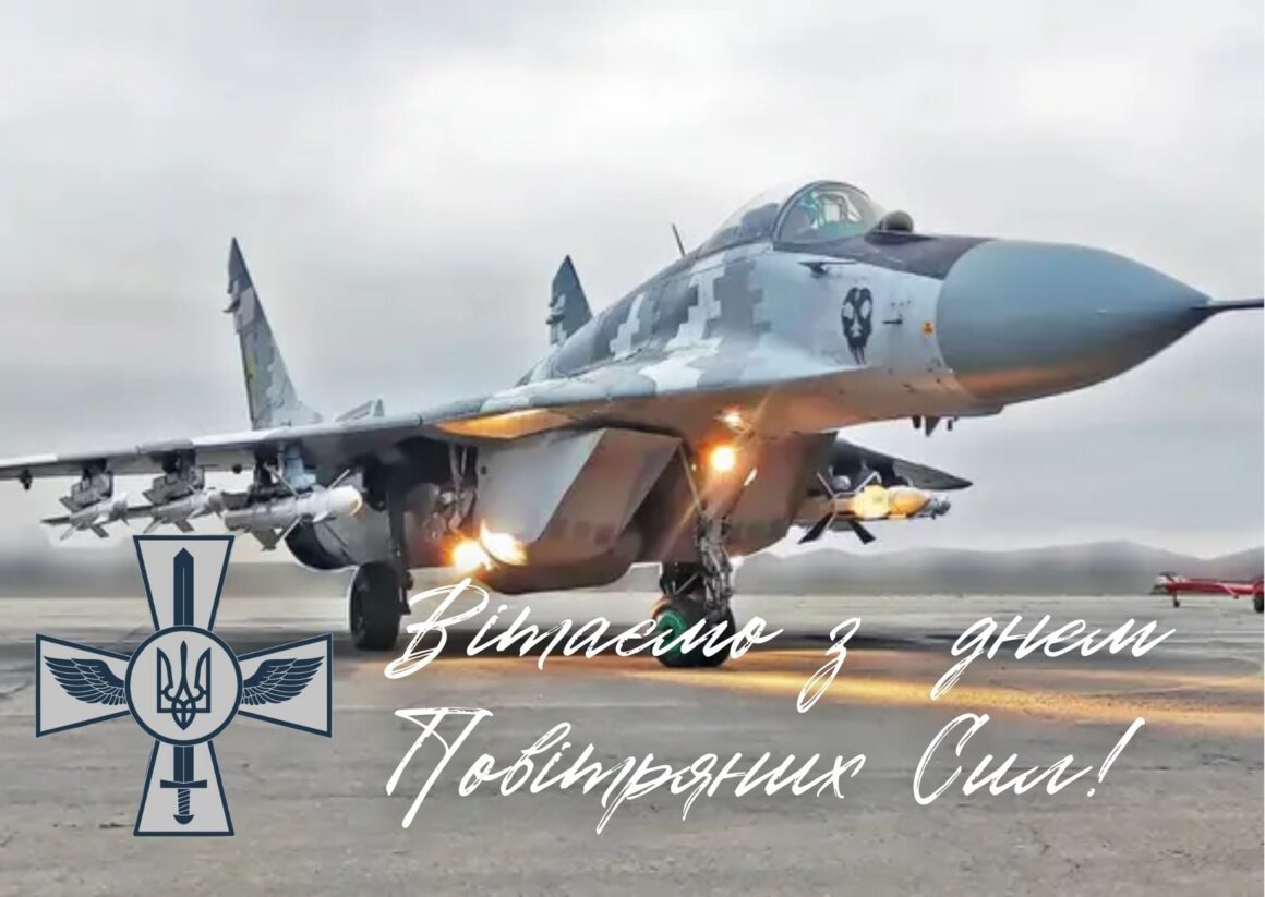  Привітання з Днем Повітряних Сил ЗСУ 2024