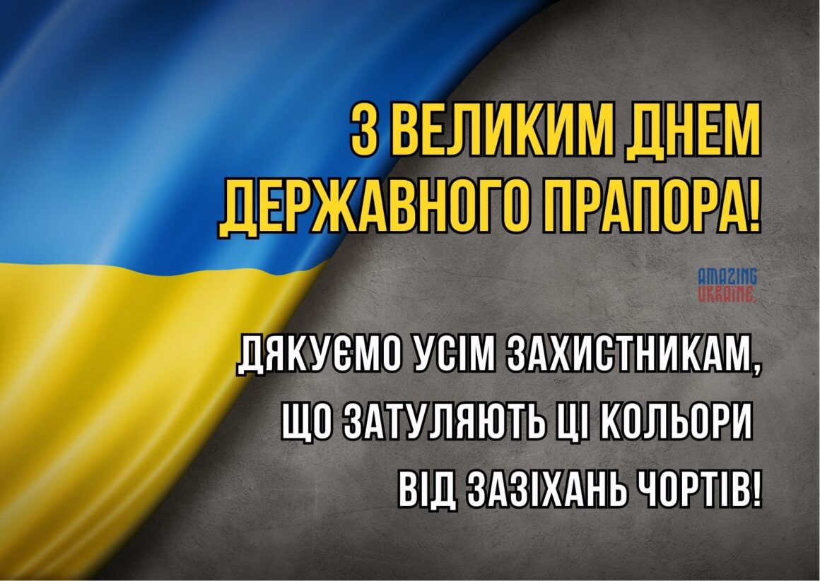 Привітання з Днем державного прапора України 23 серпня 2024