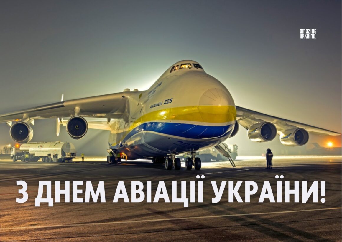 Привітання з Днем Авіації України 2024