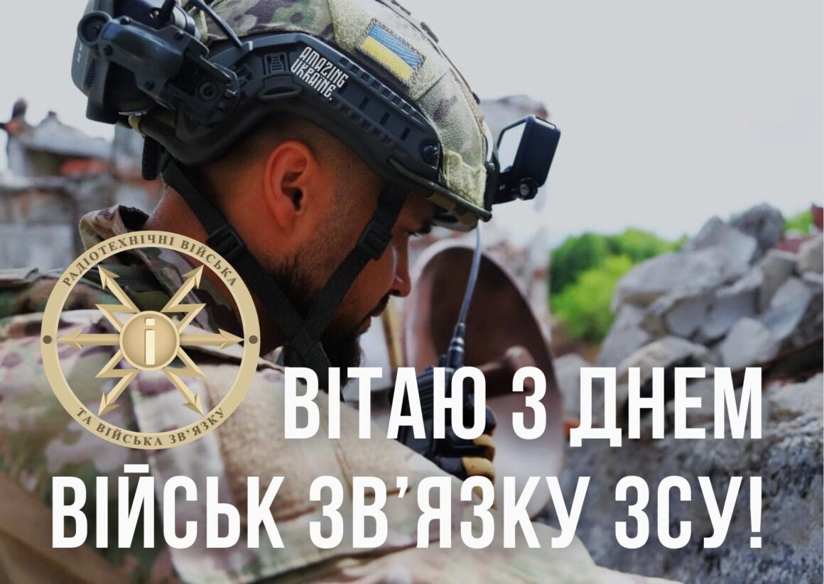 Привітання з Днем військ зв'язку України 8 серпня 2025