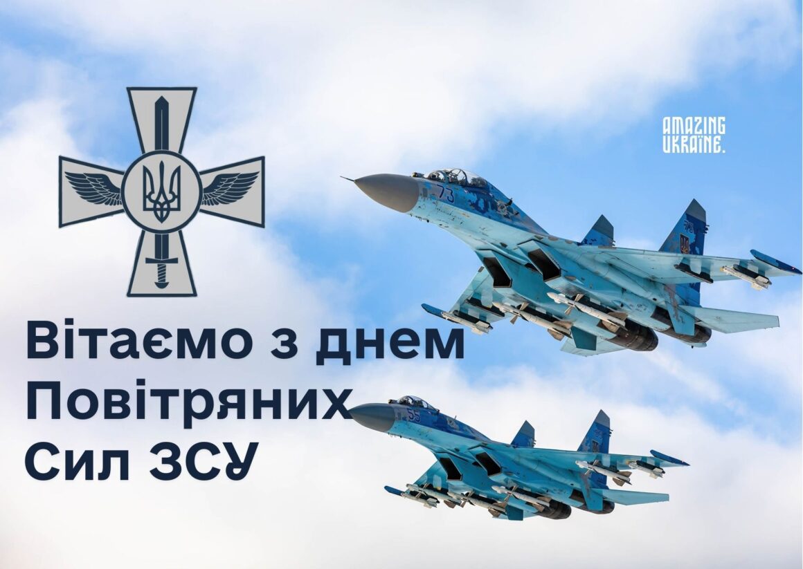 Привітання з Днем Повітряних Сил ЗСУ 2024