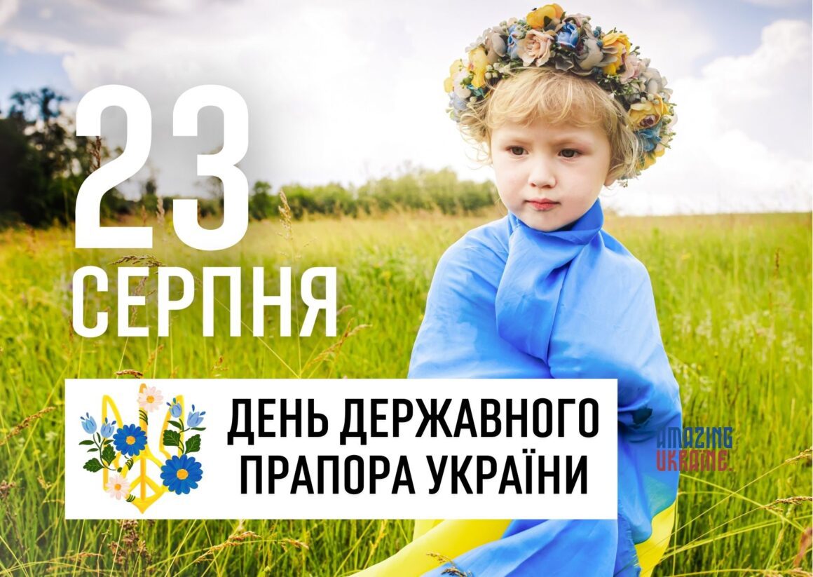 Привітання з Днем державного прапора України 23 серпня 2024