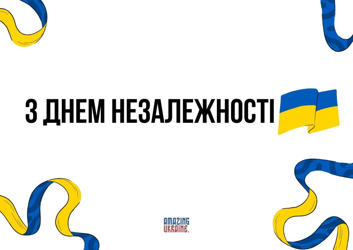 Привітання з Днем Незалежності України 24 серпня 2024