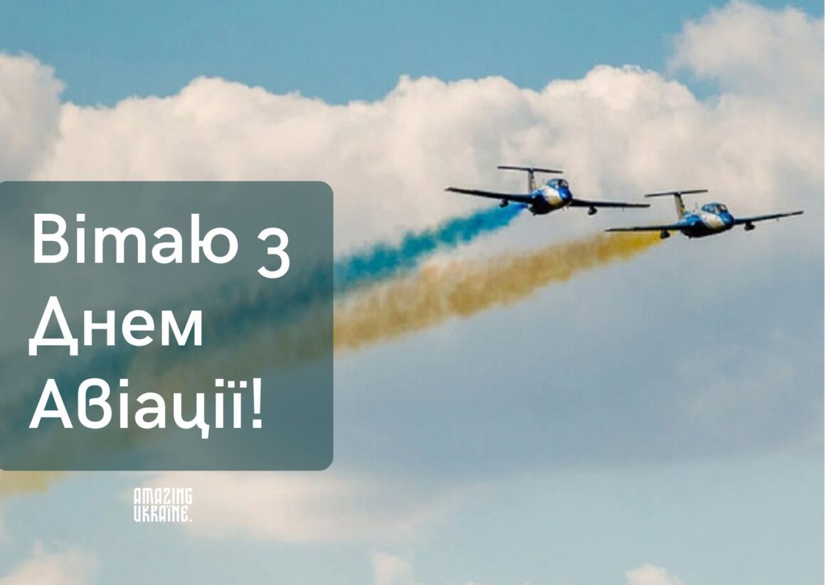 Привітання з Днем Авіації України 2024