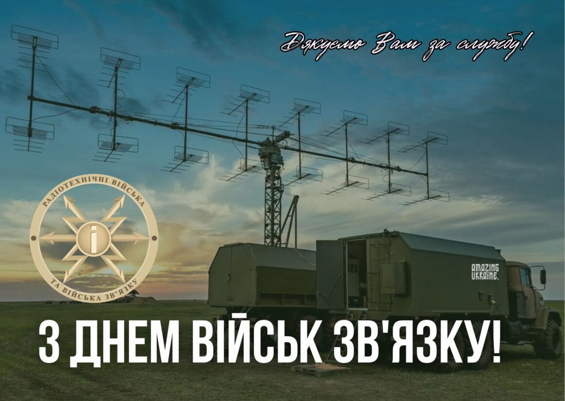 Привітання з Днем військ зв'язку України 8 серпня 2025
