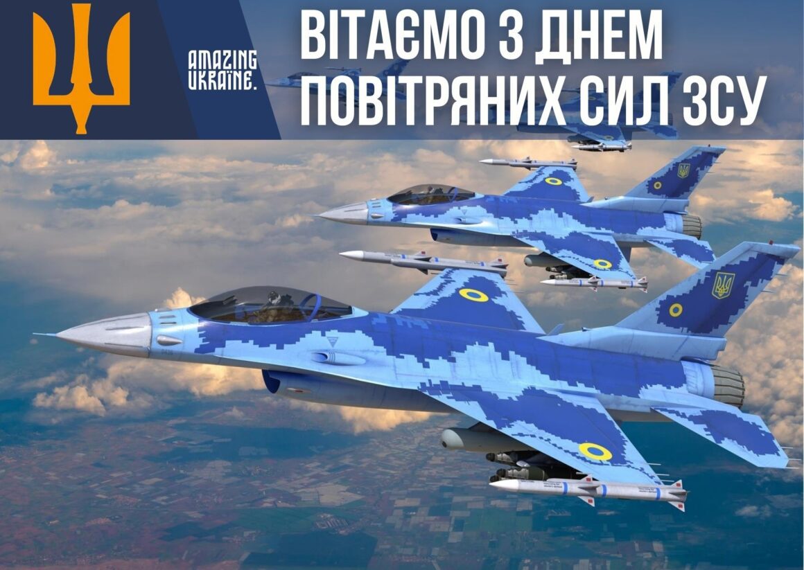 Привітання з Днем Повітряних Сил ЗСУ 2024