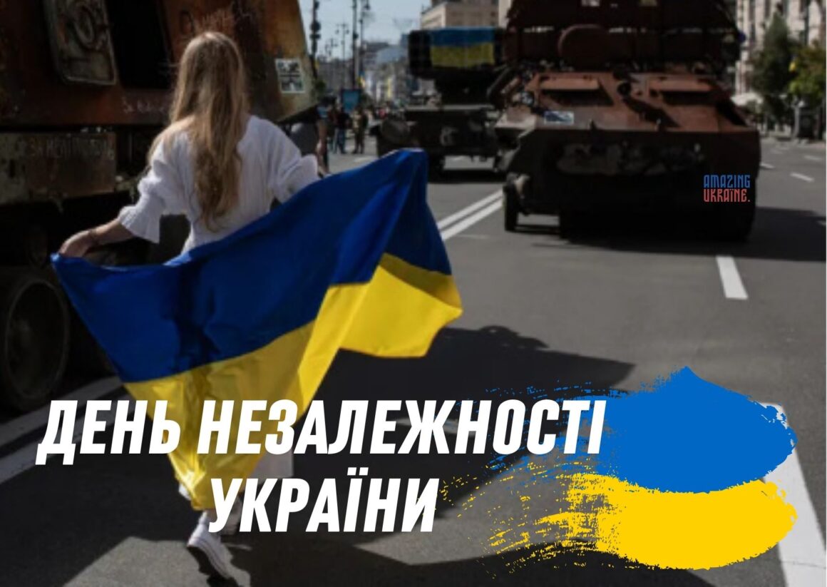 Привітання з Днем Незалежності України 24 серпня 2024