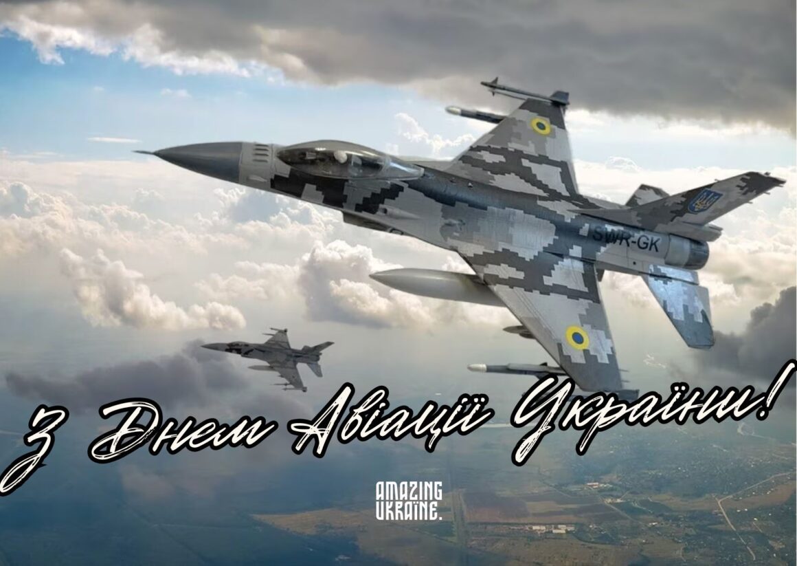 Привітання з Днем Авіації України 2024