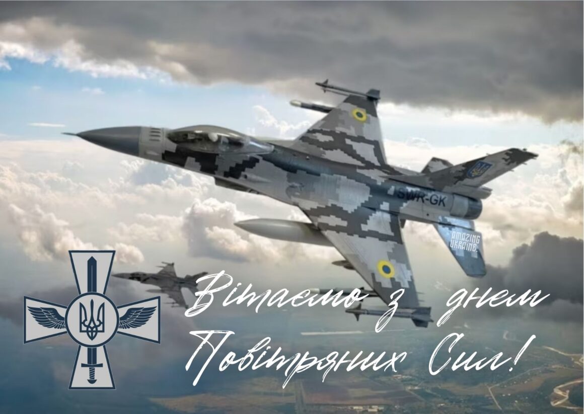 Привітання з Днем Повітряних Сил ЗСУ 2024