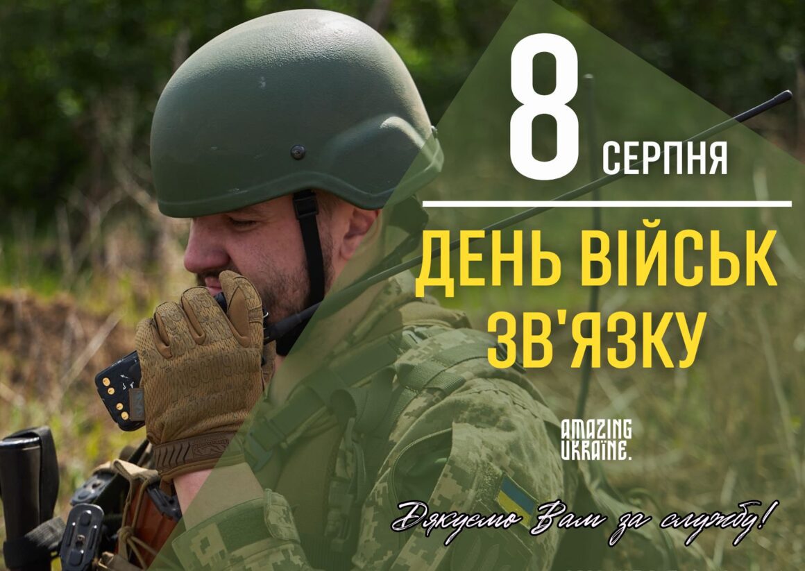 Привітання з Днем військ зв'язку України 8 серпня 2025