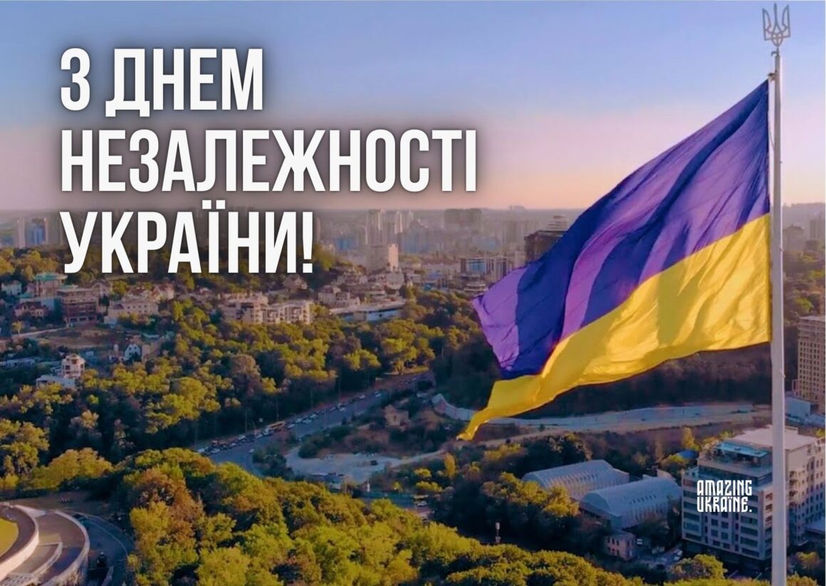 Привітання з Днем Незалежності України 24 серпня 2024