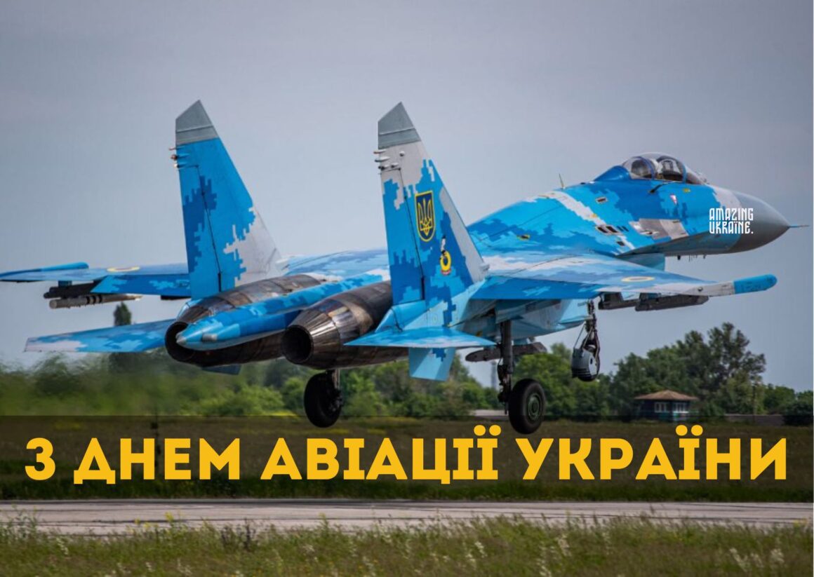Привітання з Днем Авіації України 2024