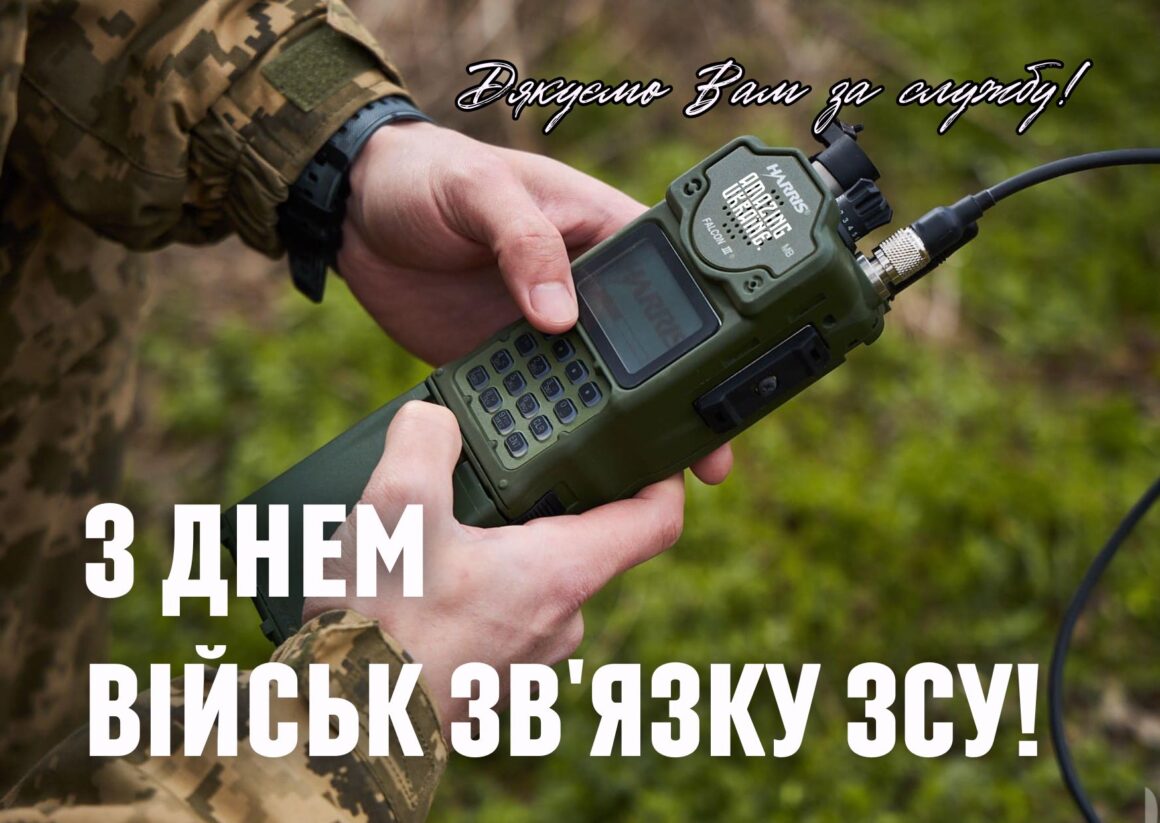 Привітання з Днем військ зв'язку України 8 серпня 2025