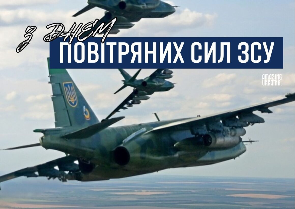 Привітання з Днем Повітряних Сил ЗСУ 2024