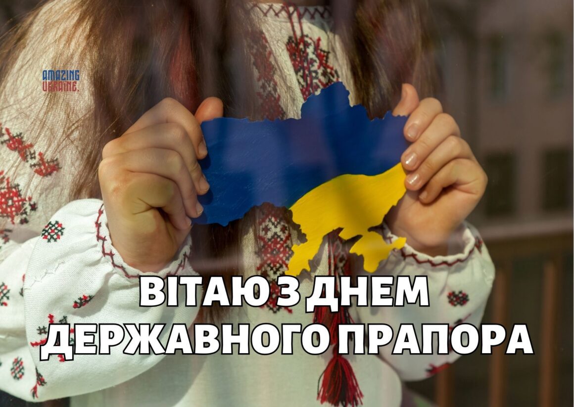 Привітання з Днем державного прапора України 23 серпня 2024