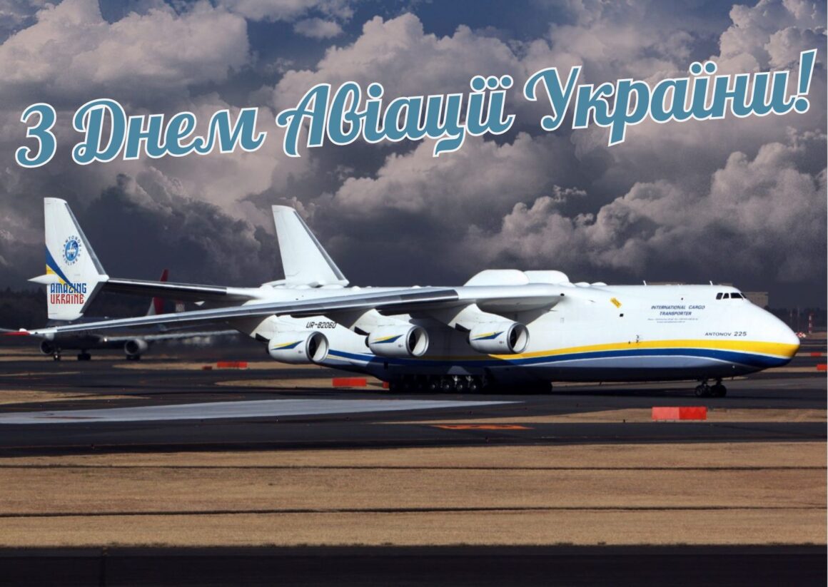 Привітання з Днем Авіації України 2024