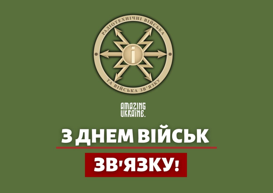 Привітання з Днем військ зв'язку України 8 серпня 2025