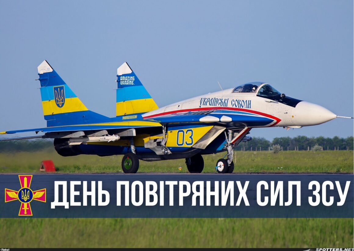 Привітання з Днем Повітряних Сил ЗСУ 2024