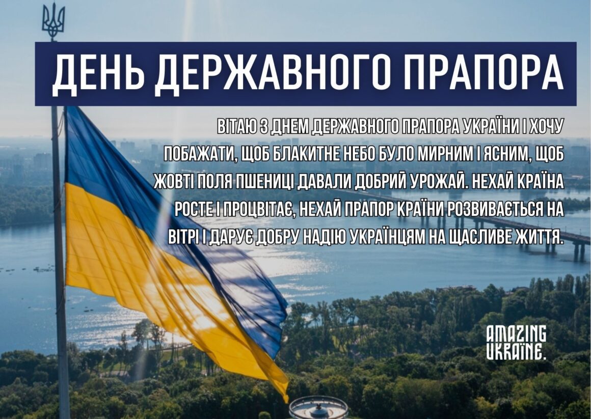 Привітання з Днем державного прапора України 23 серпня 2024