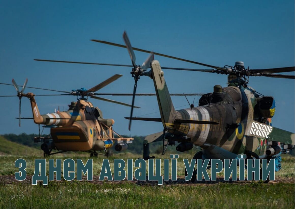 Привітання з Днем Авіації України 2024