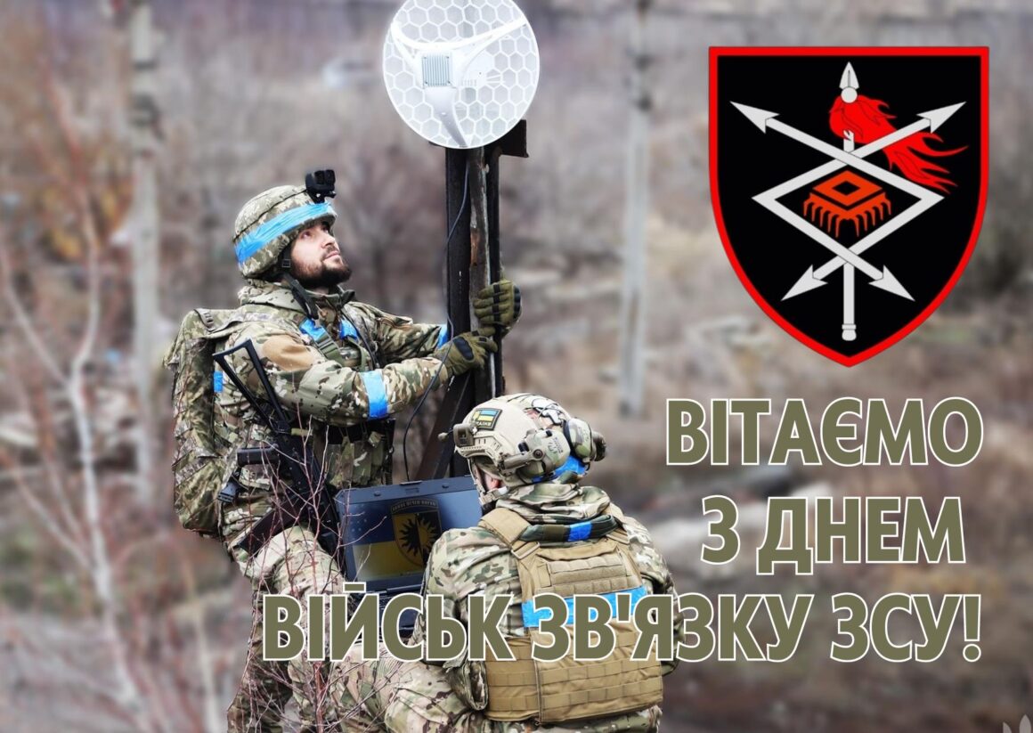 Привітання з Днем військ зв'язку України 8 серпня 2025