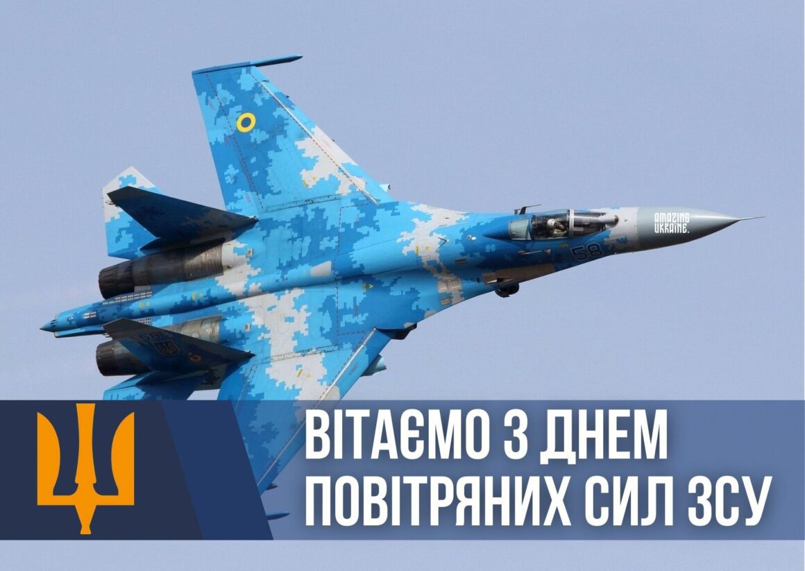 Привітання з Днем Повітряних Сил ЗСУ 2024