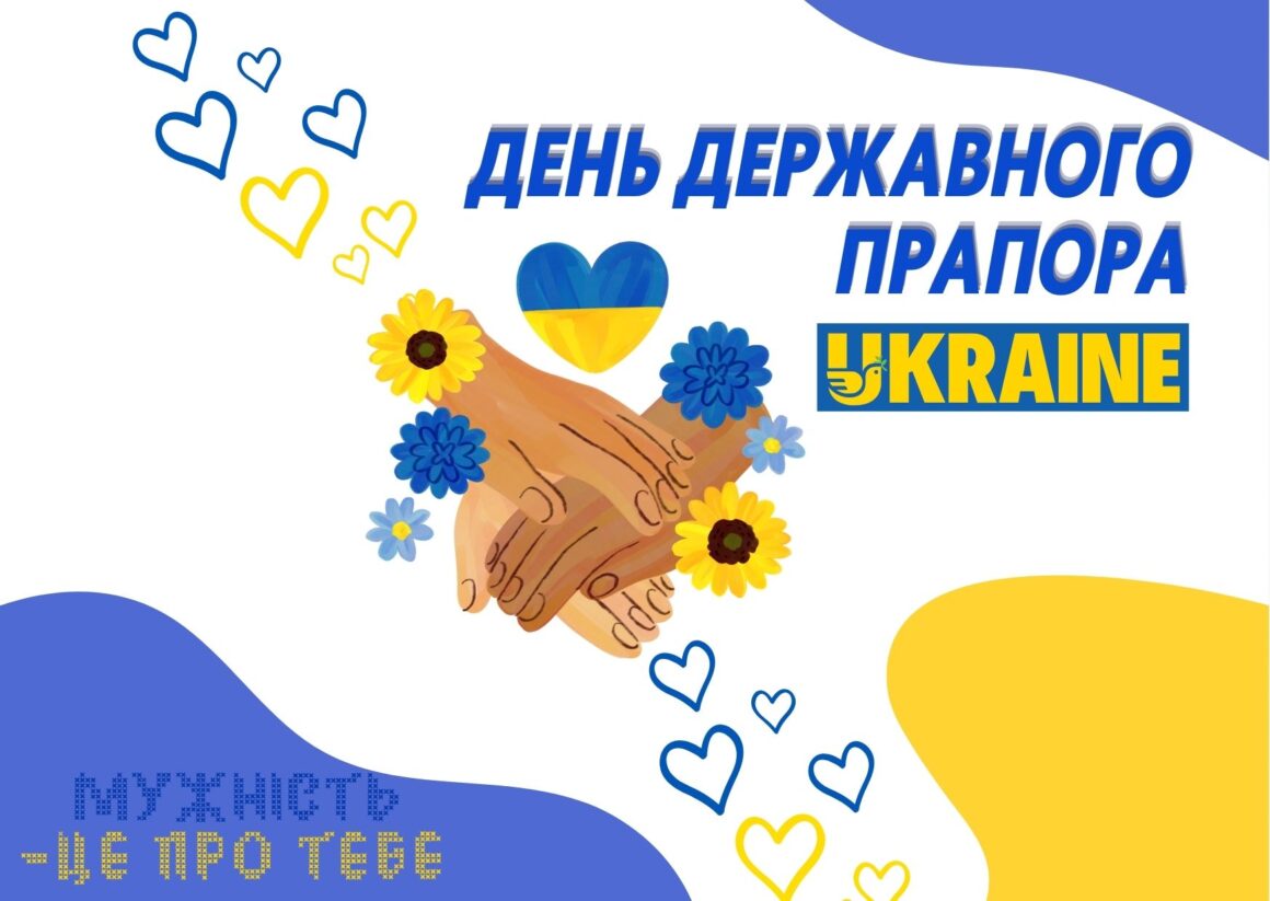 Привітання з Днем державного прапора України 23 серпня 2024