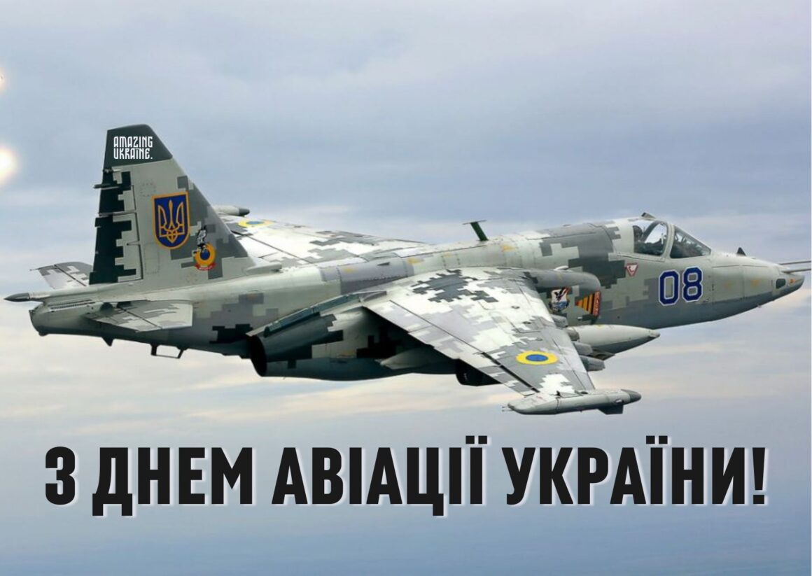 Привітання з Днем Авіації України 2024