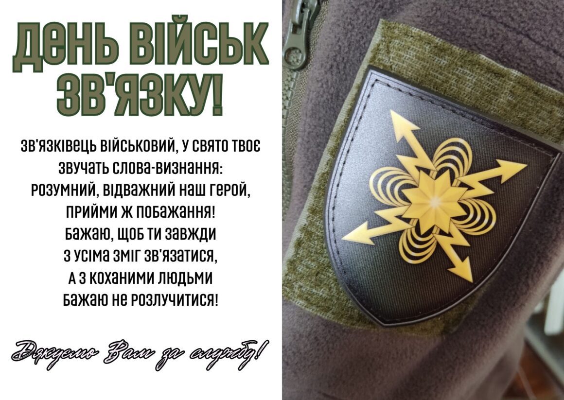 Привітання з Днем військ зв'язку України 8 серпня 2025