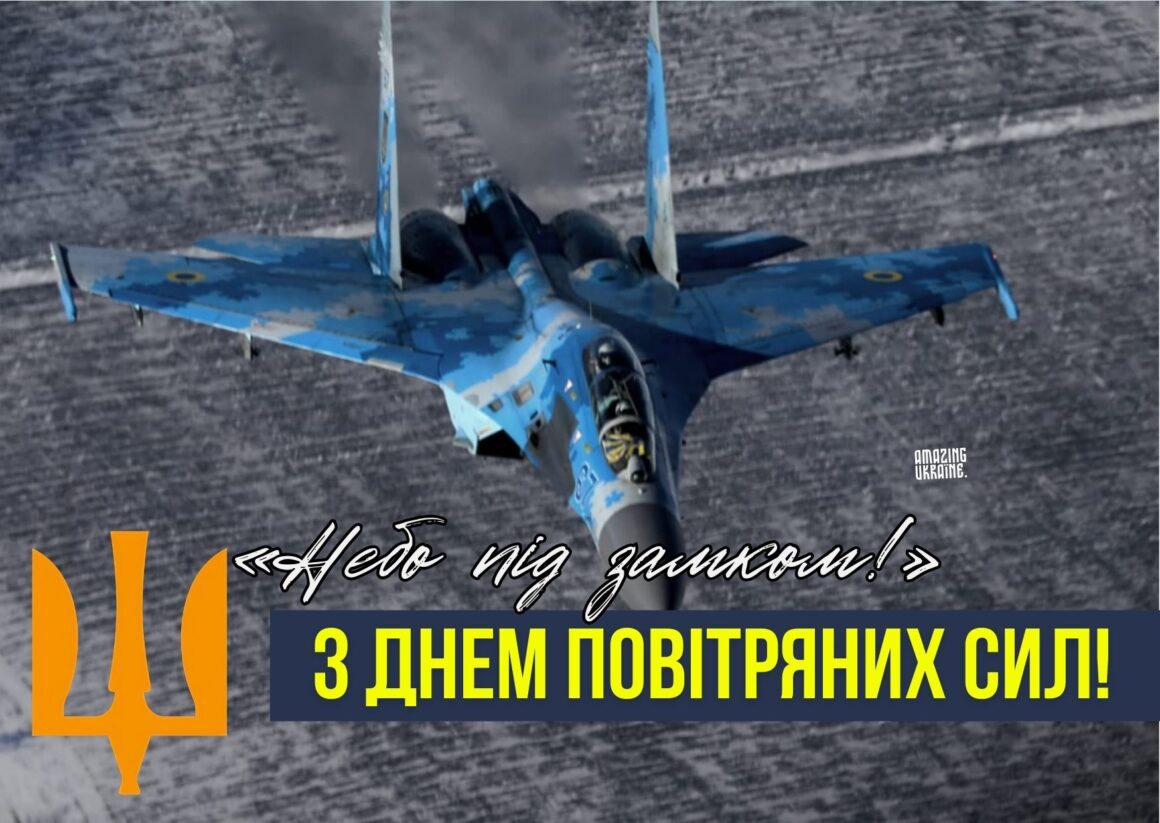 Привітання з Днем Повітряних Сил ЗСУ 2024