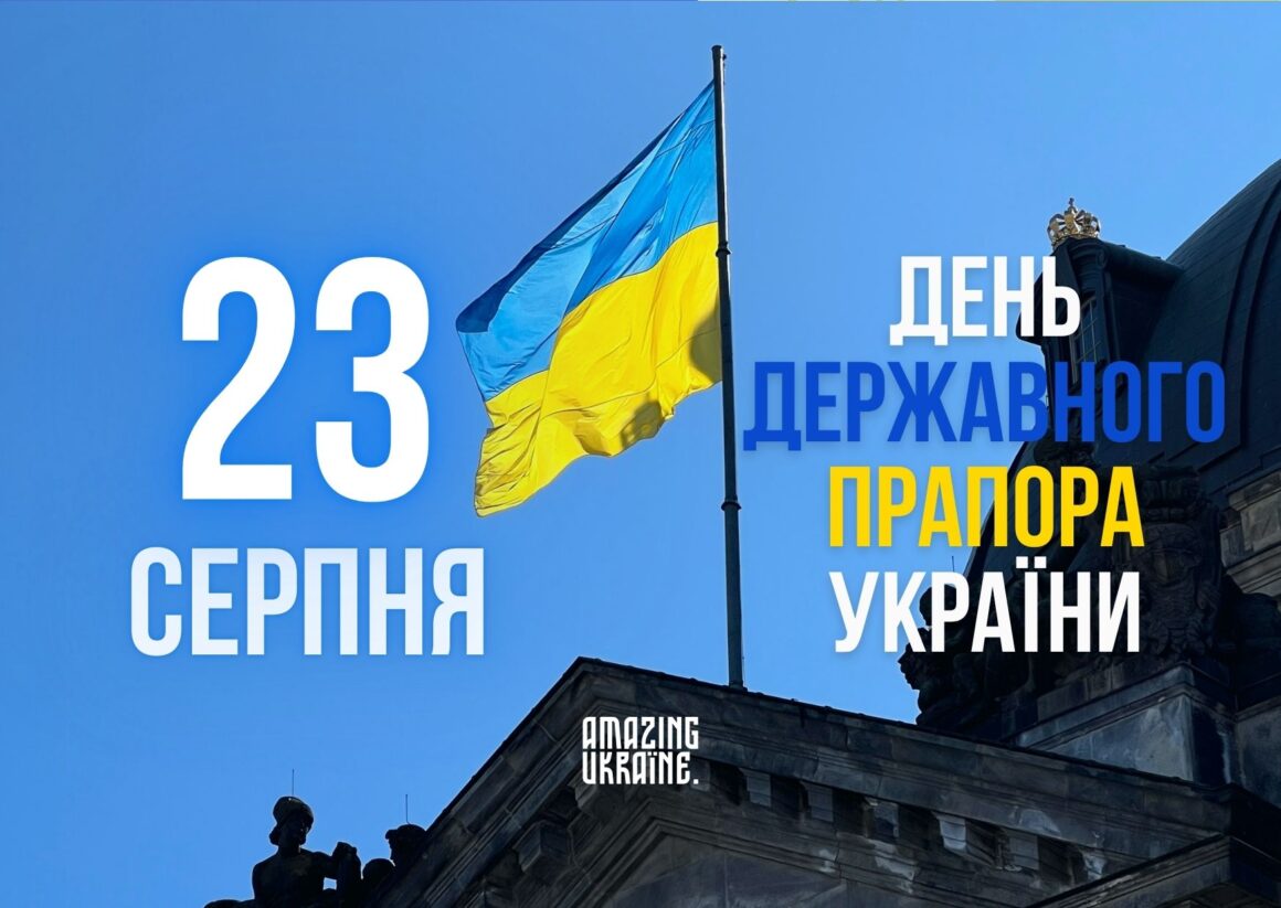 Привітання з Днем державного прапора України 23 серпня 2024