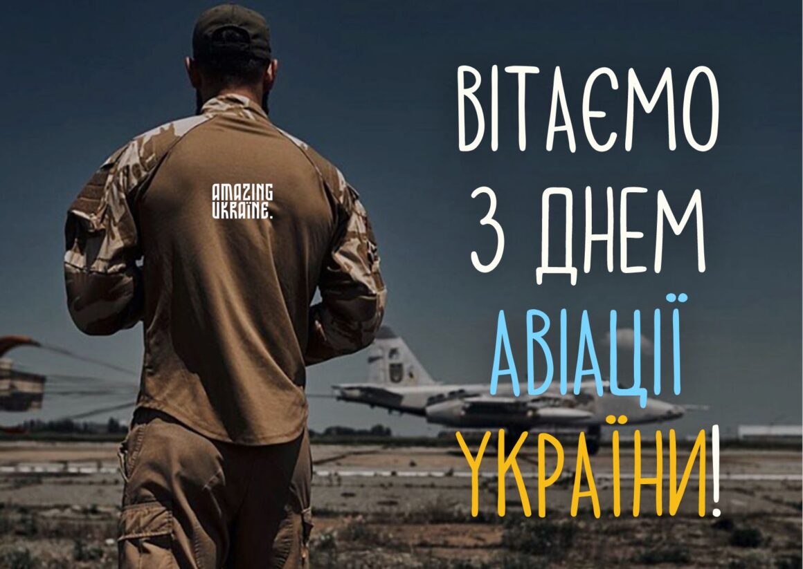 Привітання з Днем Авіації України 2024