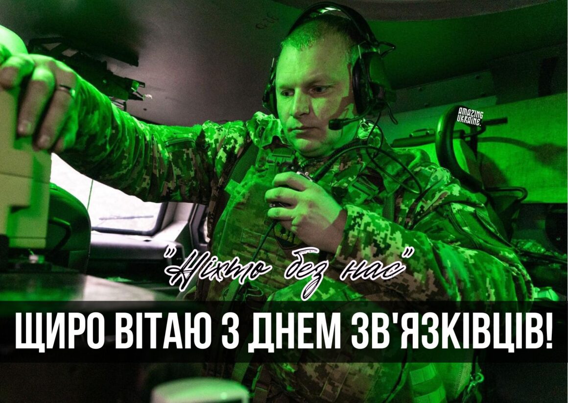 Привітання з Днем військ зв'язку України 8 серпня 2025