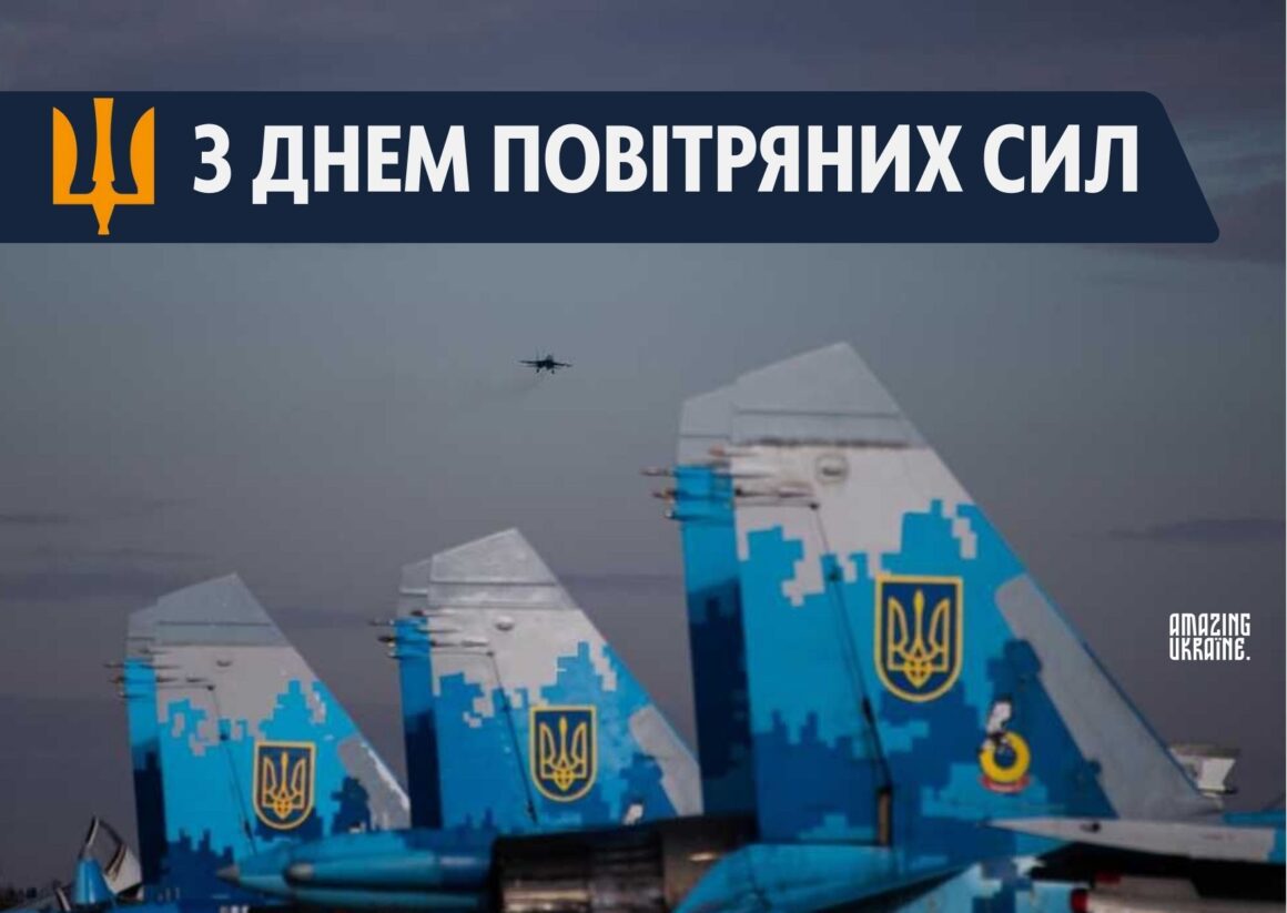 Привітання з Днем Повітряних Сил ЗСУ 2024