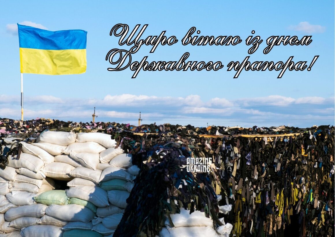 Привітання з Днем державного прапора України 23 серпня 2024