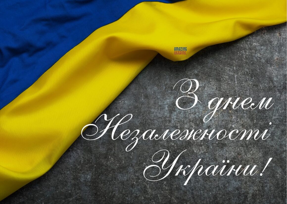 Привітання з Днем Незалежності України 24 серпня 2024