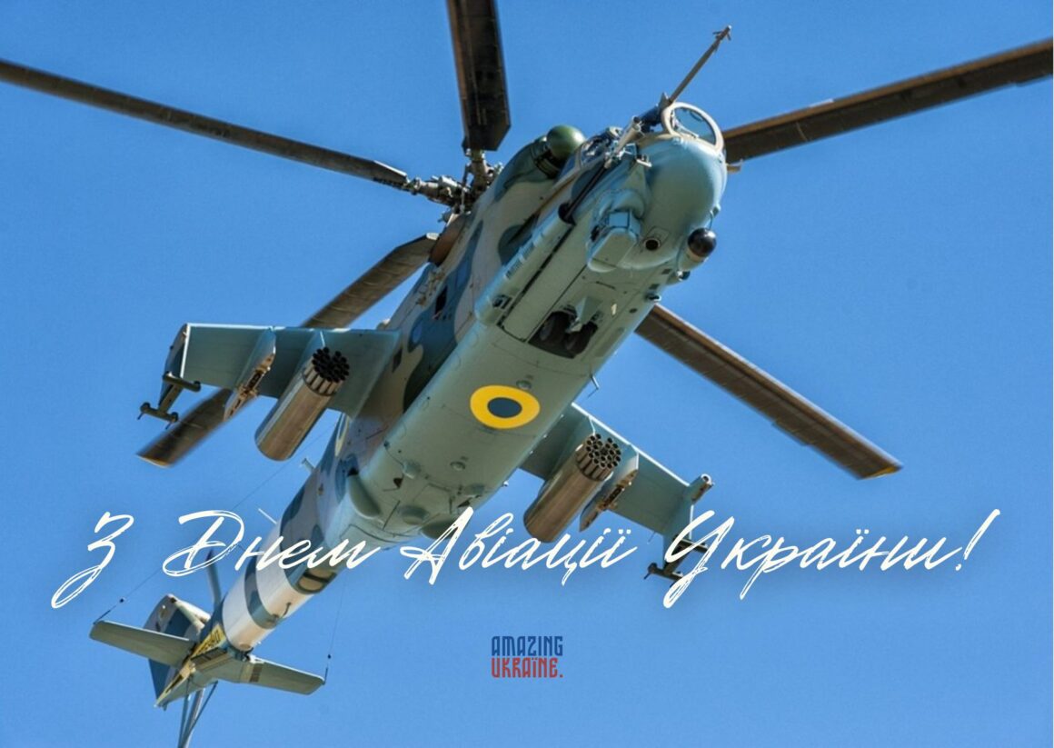 Привітання з Днем Авіації України 2024