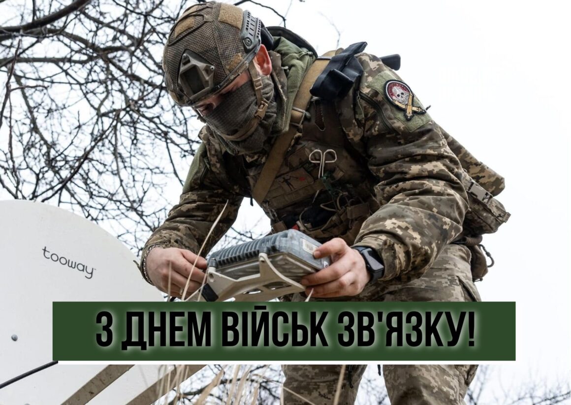 Привітання з Днем військ зв'язку України 8 серпня 2025