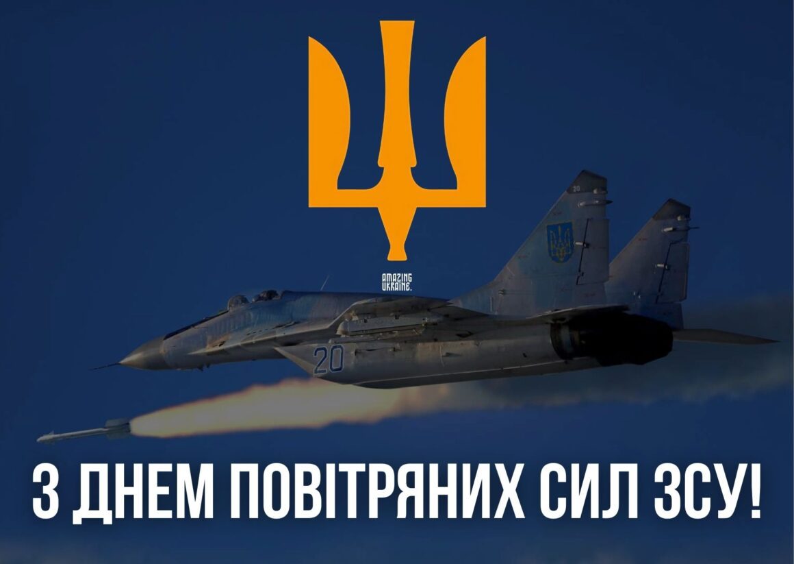 Привітання з Днем Повітряних Сил ЗСУ 2024