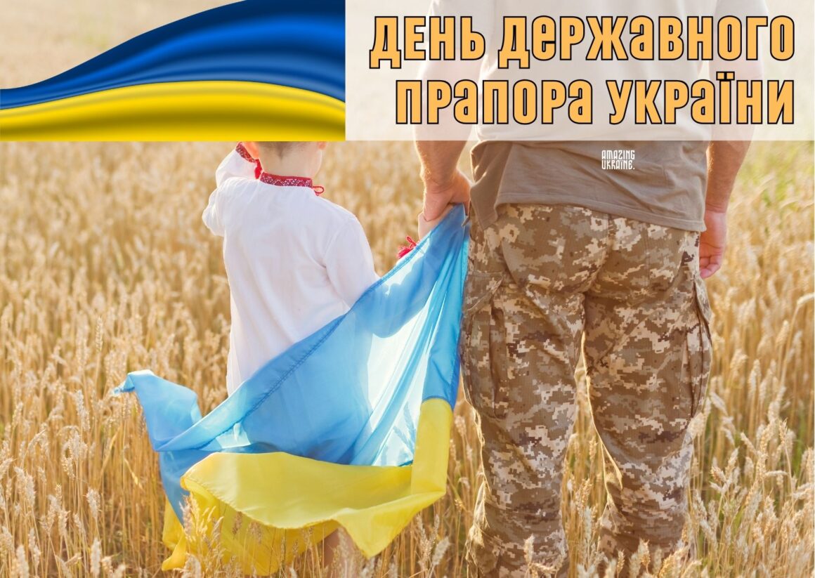Привітання з Днем державного прапора України 23 серпня 2024